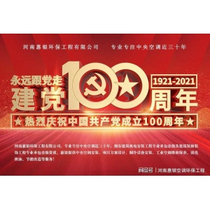 B体育官网河南惠银中心空调装置公司祝党100岁诞辰欢愉